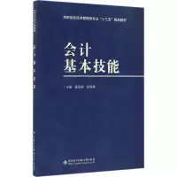 醉染图书会计基本技能9787560643052