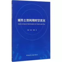 醉染图书城市土地利用时空优化9787112206612