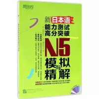 醉染图书新日本语能力测试高分突破N5模拟与精解9787561949443