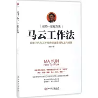 醉染图书马云工作法9787548043300