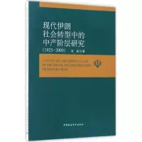 醉染图书现代伊朗社会转型中的中产阶层研究9787516199886