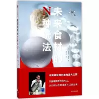 醉染图书未来食材的N种玩法9787508669915