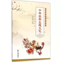 醉染图书小学语文中华传统文化9787552630114