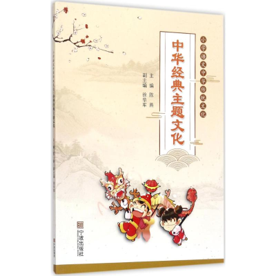 醉染图书小学语文中华传统文化9787552630114
