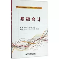醉染图书基础会计9787560642680