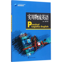 醉染图书实用物流英语9787300249162