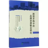 醉染图书跨国并购中的品牌整合研究9787514181289