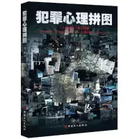 醉染图书犯罪心理拼图9787500866152