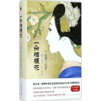 醉染图书一朵桔梗花9787513314992