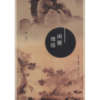 醉染图书闲窗9787108059550