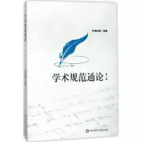醉染图书学术规范通论9787567566545