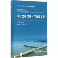 醉染图书淮河流域气候与可持续发展9787517052814