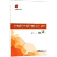 醉染图书中国消费与传媒市场趋势.2017-20189787509578384