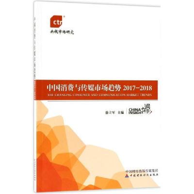 醉染图书中国消费与传媒市场趋势.2017-20189787509578384