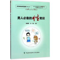 醉染图书男人的常识9787567908338