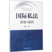 醉染图书国际私法9787301282427