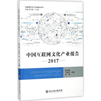 醉染图书中国互联网文化产业报告.20179787517824381