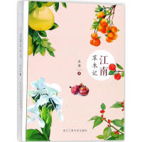 醉染图书江南草木记9787517821571