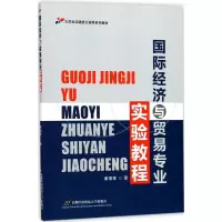 醉染图书国际经济与贸易专业实验教程9787563826018