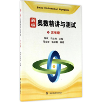 醉染图书新编奥数精讲与测试9787542858535