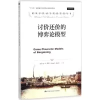 醉染图书讨价还价的博弈论模型9787300250960