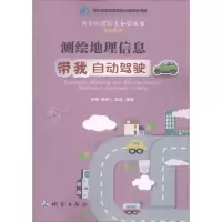 醉染图书测绘地理信息带我自动驾驶9787503040634