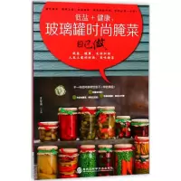 醉染图书低盐+健康,玻璃罐时尚腌菜自己做9787538891973