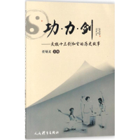 醉染图书功力剑97875009505