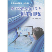 醉染图书数字应用及问题解决能力训练97875328996