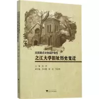 醉染图书全国重点文物保护单位之江大旧址史变迁9787308169677