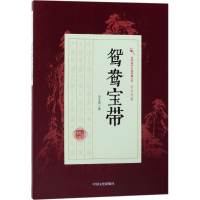 醉染图书鸳鸯宝带9787503496400