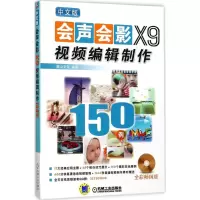 醉染图书中文版会声会影X9视频编辑制作150例9787111578154