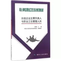醉染图书冶金企业主要负责人与职业卫生管理人员9787502057374