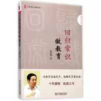 醉染图书回归常识做教育9787567565500