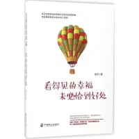 醉染图书看得见的幸福,未必恰到好处9787514510355
