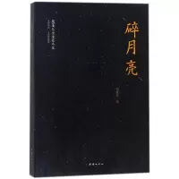 醉染图书碎月亮9787512657267