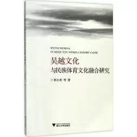 醉染图书吴越文化与民族体育文化融合研究9787308168533