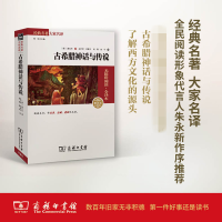 醉染图书古希腊神话与传说9787100110150
