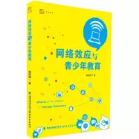 醉染图书网络效应与青少年教育9787533477059