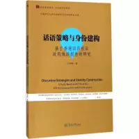 醉染图书话语策略与身份建构9787566822987