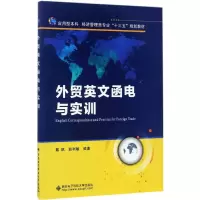 醉染图书外贸英文函电与实训9787560644011