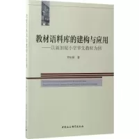 醉染图书教材语料库的建构与应用9787520301015