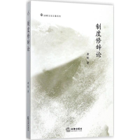 醉染图书制度修辞论9787519711320