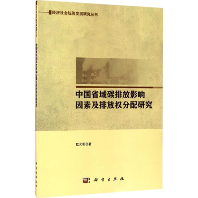 醉染图书中国省域碳排放影响因素及排放权分配研究9787030536334