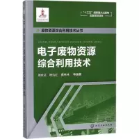 醉染图书废物资源综合利用技术9787120422