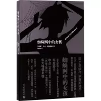 醉染图书蜘蛛网中的女孩9787020126811