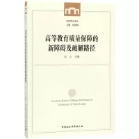 醉染图书高等教育质量保障的新障碍及破解路径9787520316507