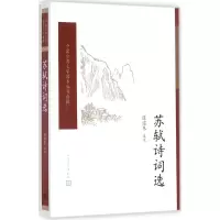 醉染图书苏轼诗词选9787020117093