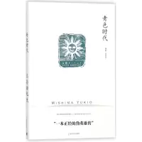 醉染图书青色时代9787532775569