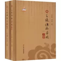 醉染图书三苏经解集校9787569012729